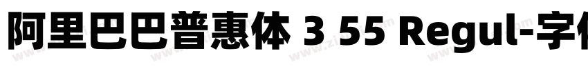 阿里巴巴普惠体 3 55 Regul字体转换